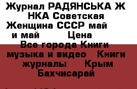 Журнал РАДЯНСЬКА ЖIНКА Советская Женщина СССР май 1965 и май 1970 › Цена ­ 300 - Все города Книги, музыка и видео » Книги, журналы   . Крым,Бахчисарай